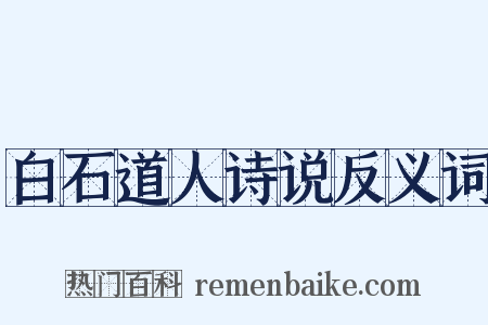白石道人诗说反义词是什么意思的图片